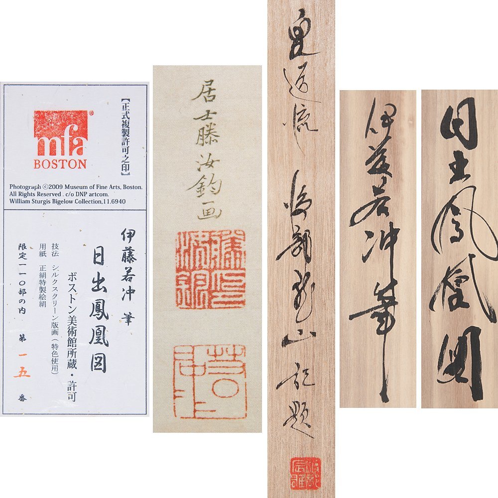 五】伊藤若冲 『日出鳳凰図』 正絹特製絵絹 シルクスクリーン 掛軸 太
