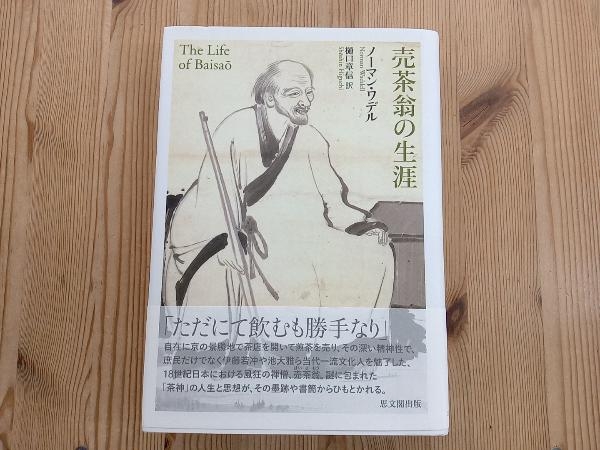  売茶翁の生涯 ノーマン ワデル(茶道)｜売買されたオークション情報、yahooの商品情報をアーカイブ公開 - オークファン 茶道