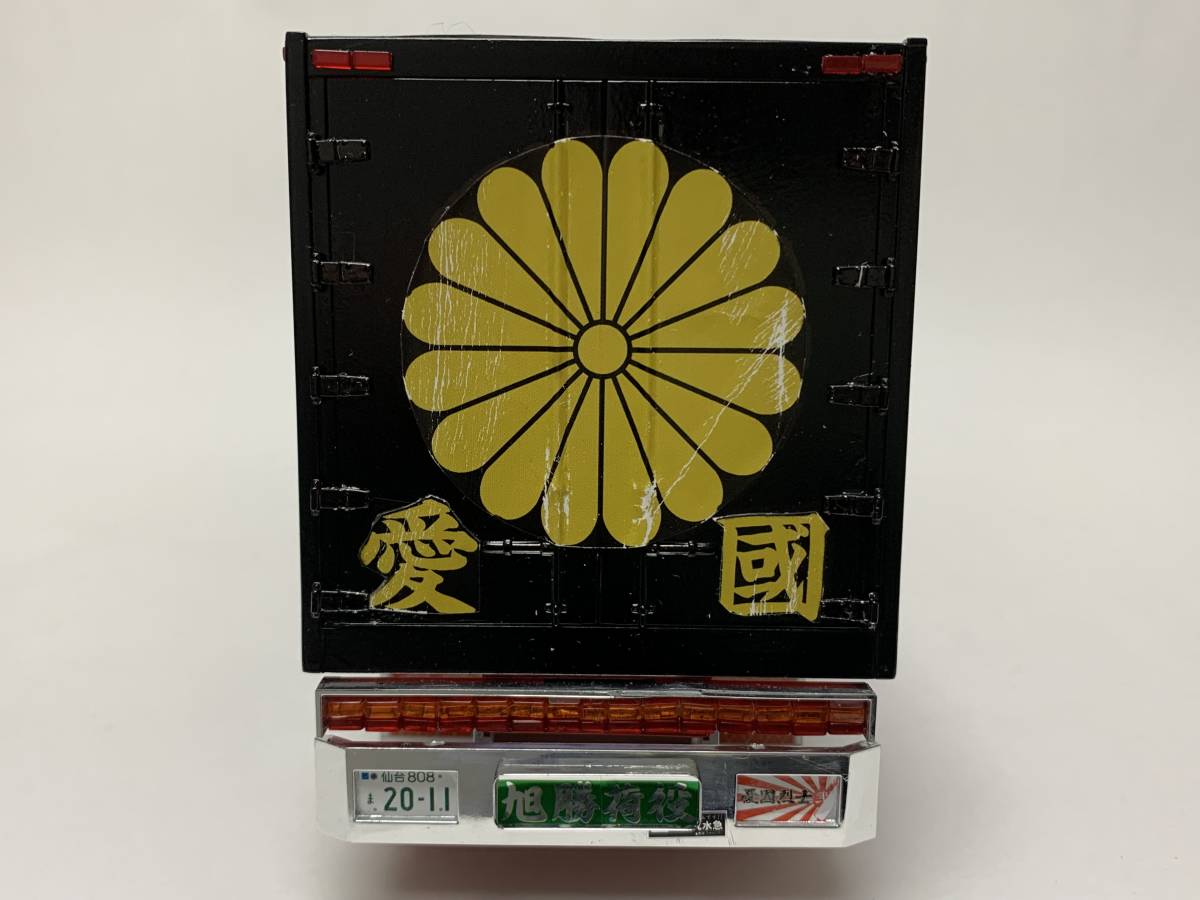 アオシマ 1／32 憂国烈士Ⅱ 完成品 バリューデコトラ ふそう 
