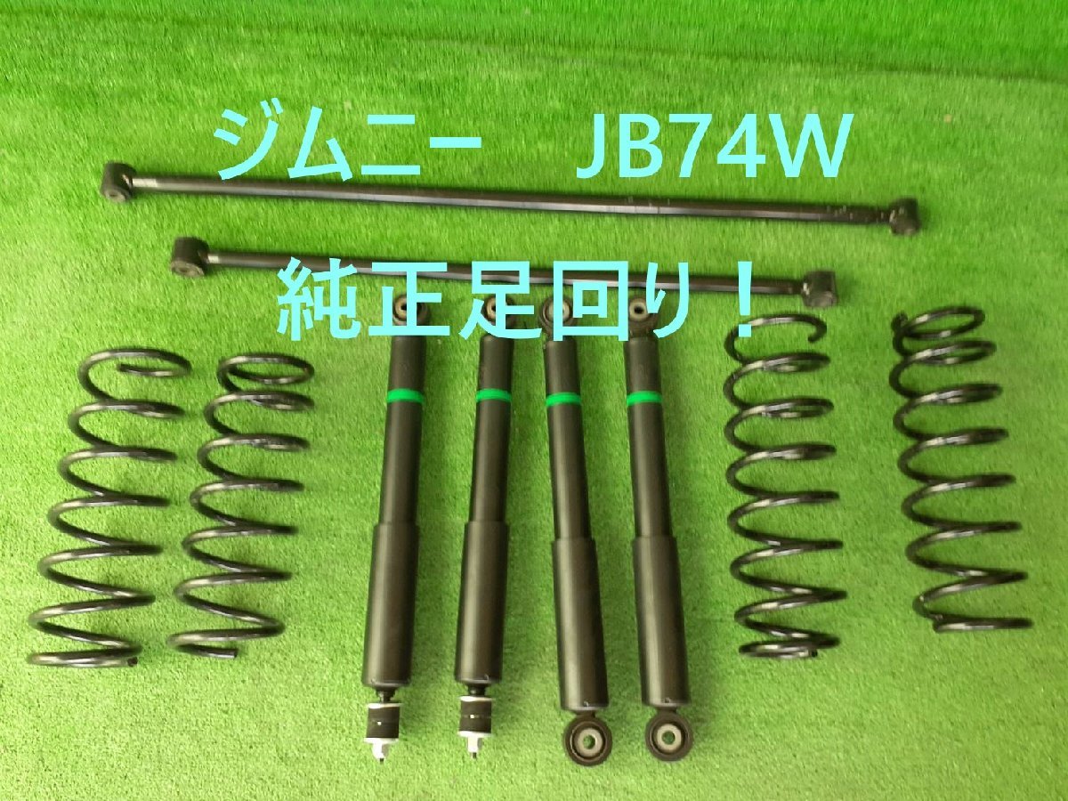 04107】ジムニーシエラ JB74W 純正サスペンション ショック ラテラル