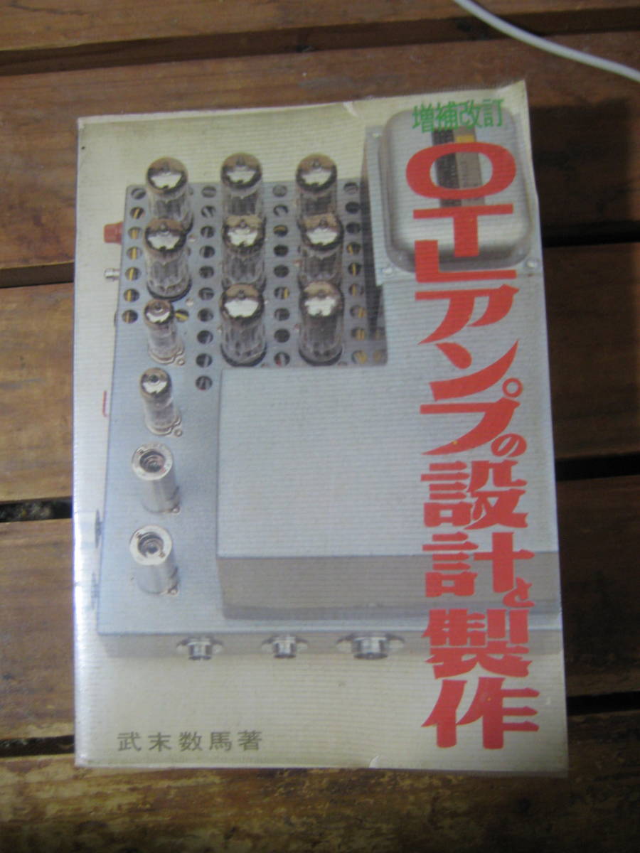 増補改訂 OTLアンプの設計と製作 武末数馬 本 本・雑誌・漫画 【公式通販】