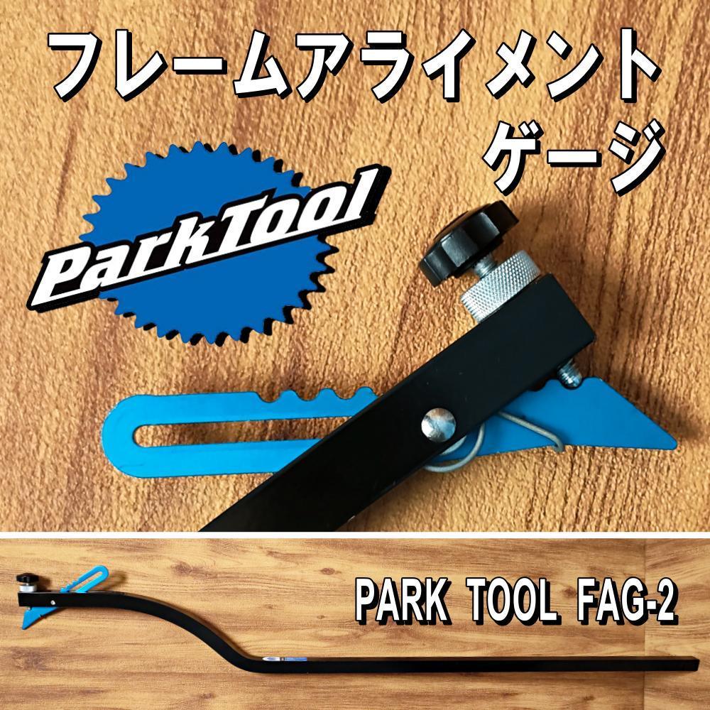 FFS-2 フレーム・フォーク修正器 1個 ParkTool(パークツール