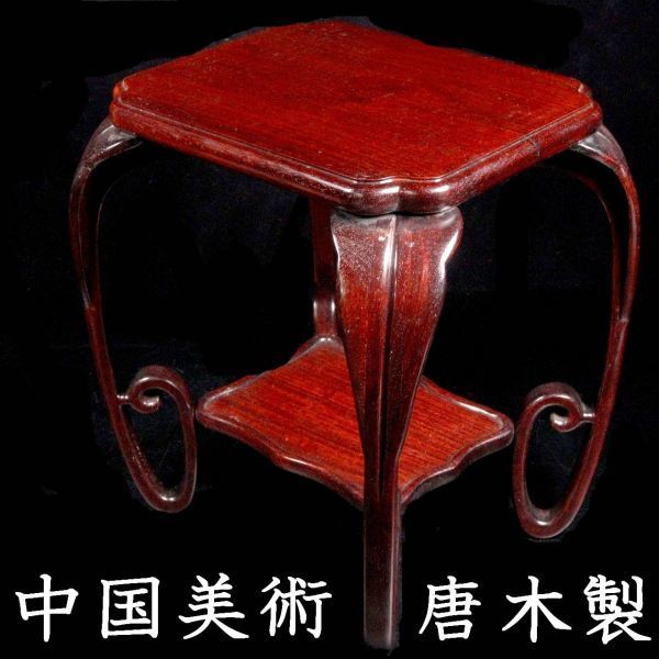 中国唐木花台」の落札相場・落札価格 Yahoo!オークション - 古多・新春