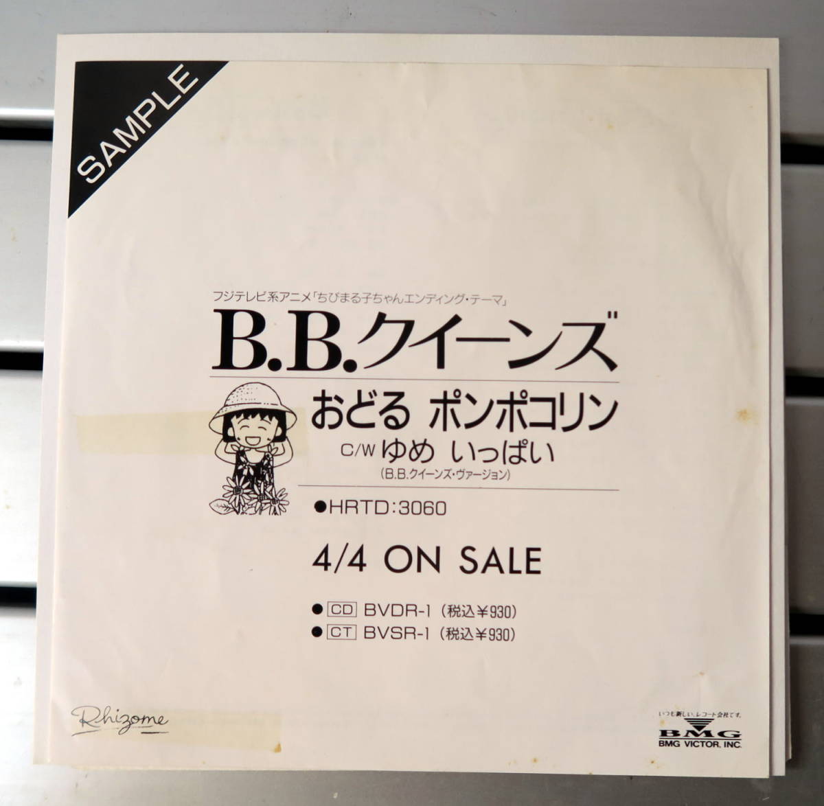 【最安値，得価】 サンプル盤 ちびまる子ちゃんEP B.Bクイーンズ/おどるポンポコリン(アニメソング)｜売買されたオークション情報、yahooの商品情報をアーカイブ公開 - オークファン アニメソング