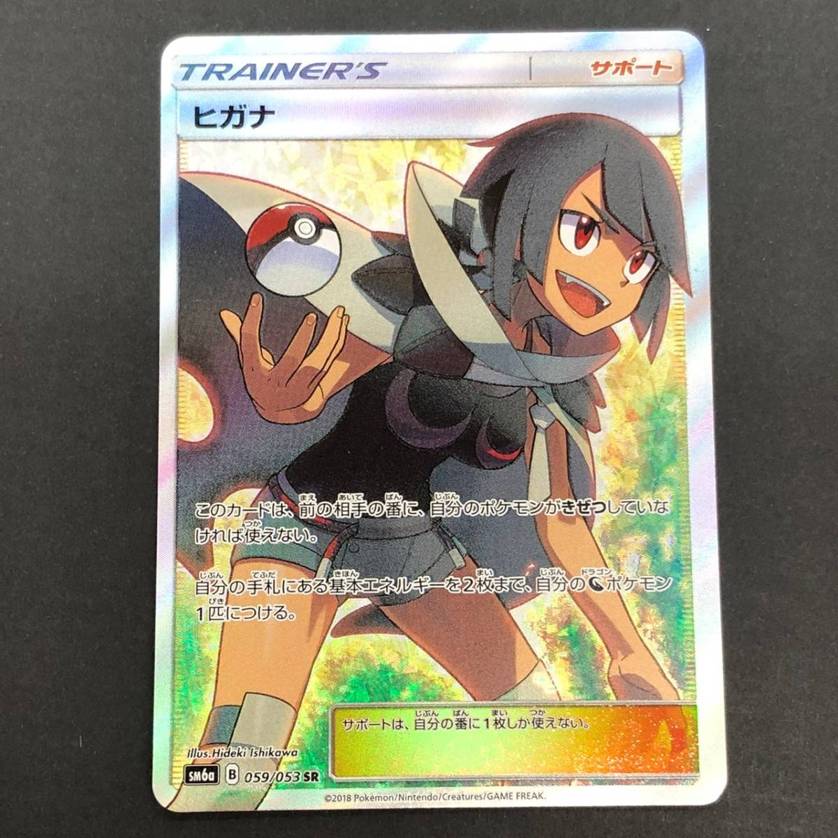 豊富な，お得 T9466 1円 ポケカ ポケモンカード ヒガナ 059/053 SR SM6a トレーナーズカード トレカ 現状品 レターパック発送可(シングルカード)｜売買されたオークション情報、yahooの商品情報をアーカイブ公開 シングルカード