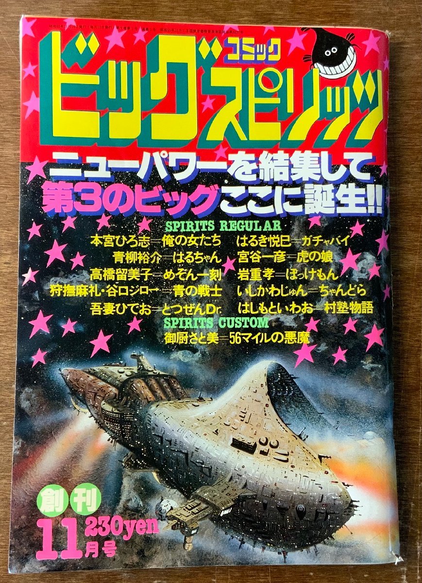 BB-4155 □送料無料□ビッグコミックスピリッツ 創刊号 本 雑誌 漫画