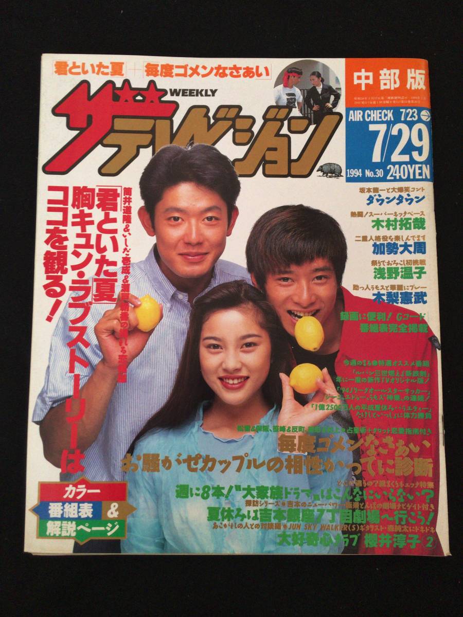 205 ザ テレビジョン 中部版 No.30 1994.7 ダウンタウン/木村拓哉/加勢
