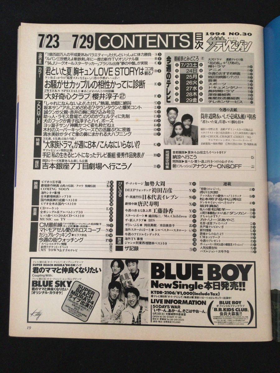 205 ザ テレビジョン 中部版 No.30 1994.7 ダウンタウン/木村拓哉/加勢