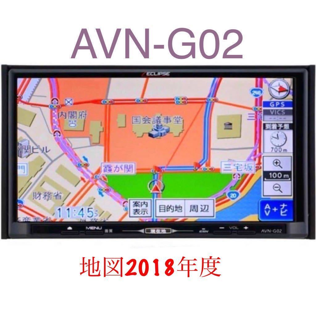 イクリプス　メモリーナビ　AVN-G02 フルセグ　7インチ 即決☆ECLIPSE イクリプス AVN-G02 フルセグ DVD視聴 USBでiPhone