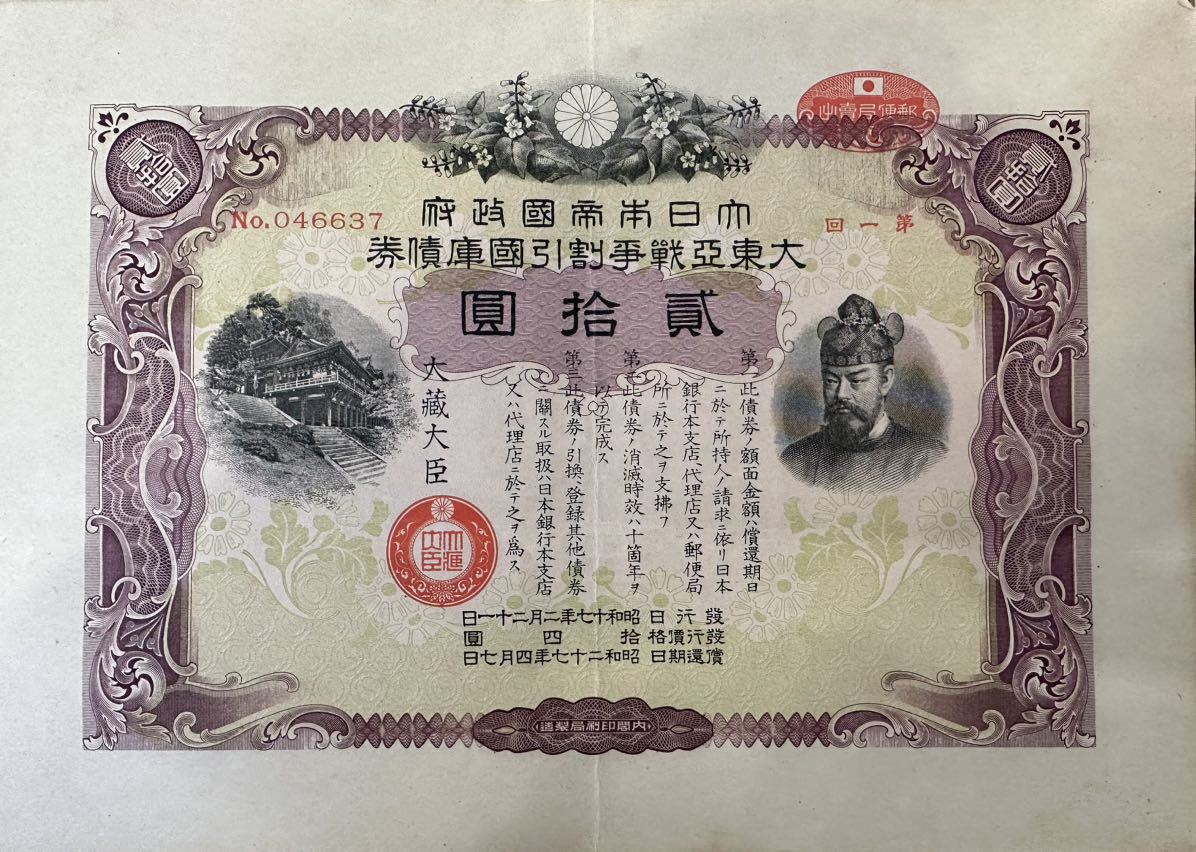 930】国庫債券 貯蓄債券 大東亜戦争 戦時債券 30枚 おまとめ 国債 第