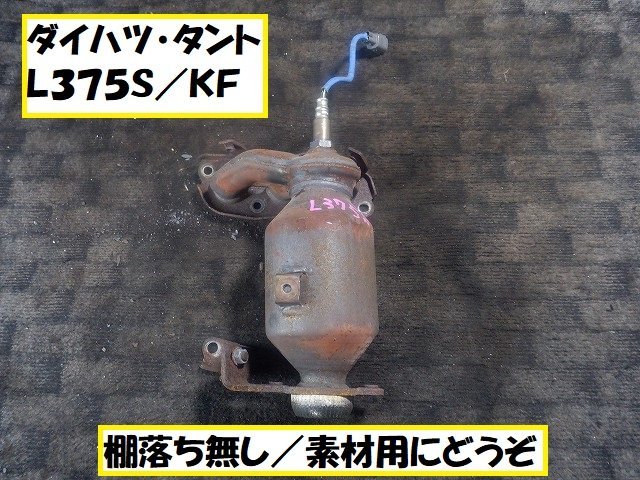 ☆6147ダイハツ タント L375S 素材用触媒 キャタライザー