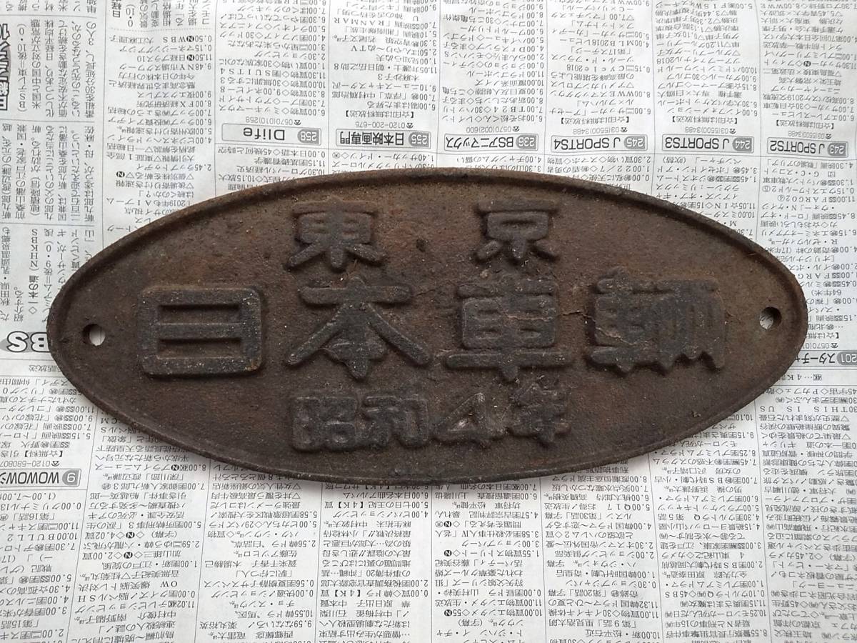 鉄道銘板*昭和4年*東京*日本車両*プレート*レア*昭和レトロa 廃品、放
