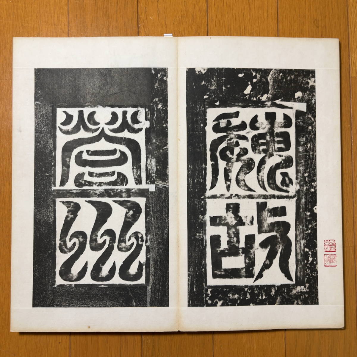 高貞碑 拓本 中国 書道 収蔵印有