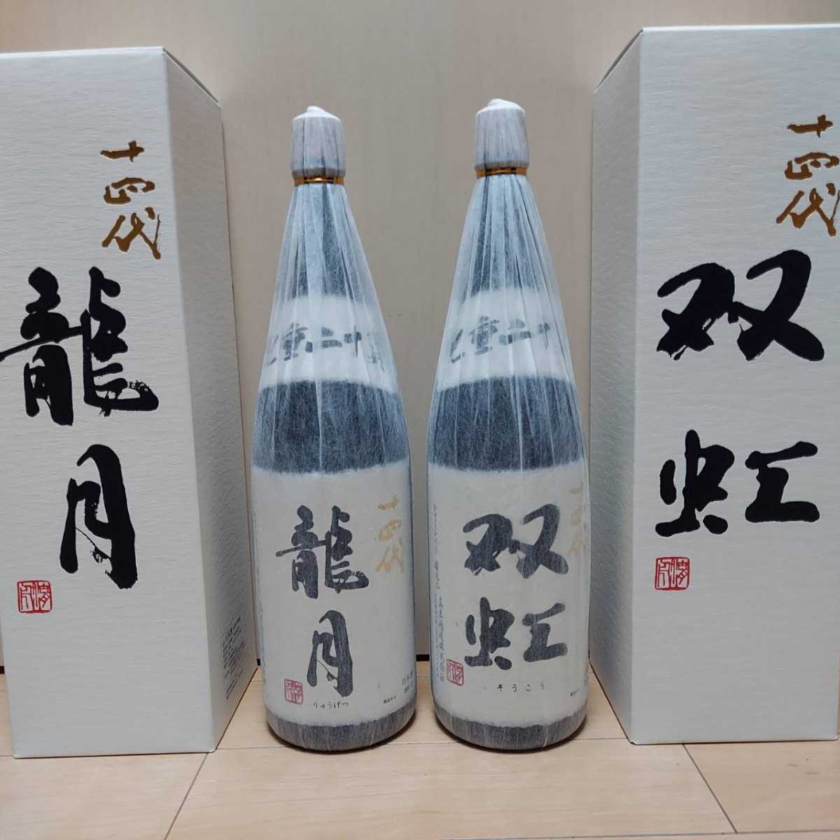 十四代 双虹 1.8L 空瓶&空箱 2本セット 【公式通販】
