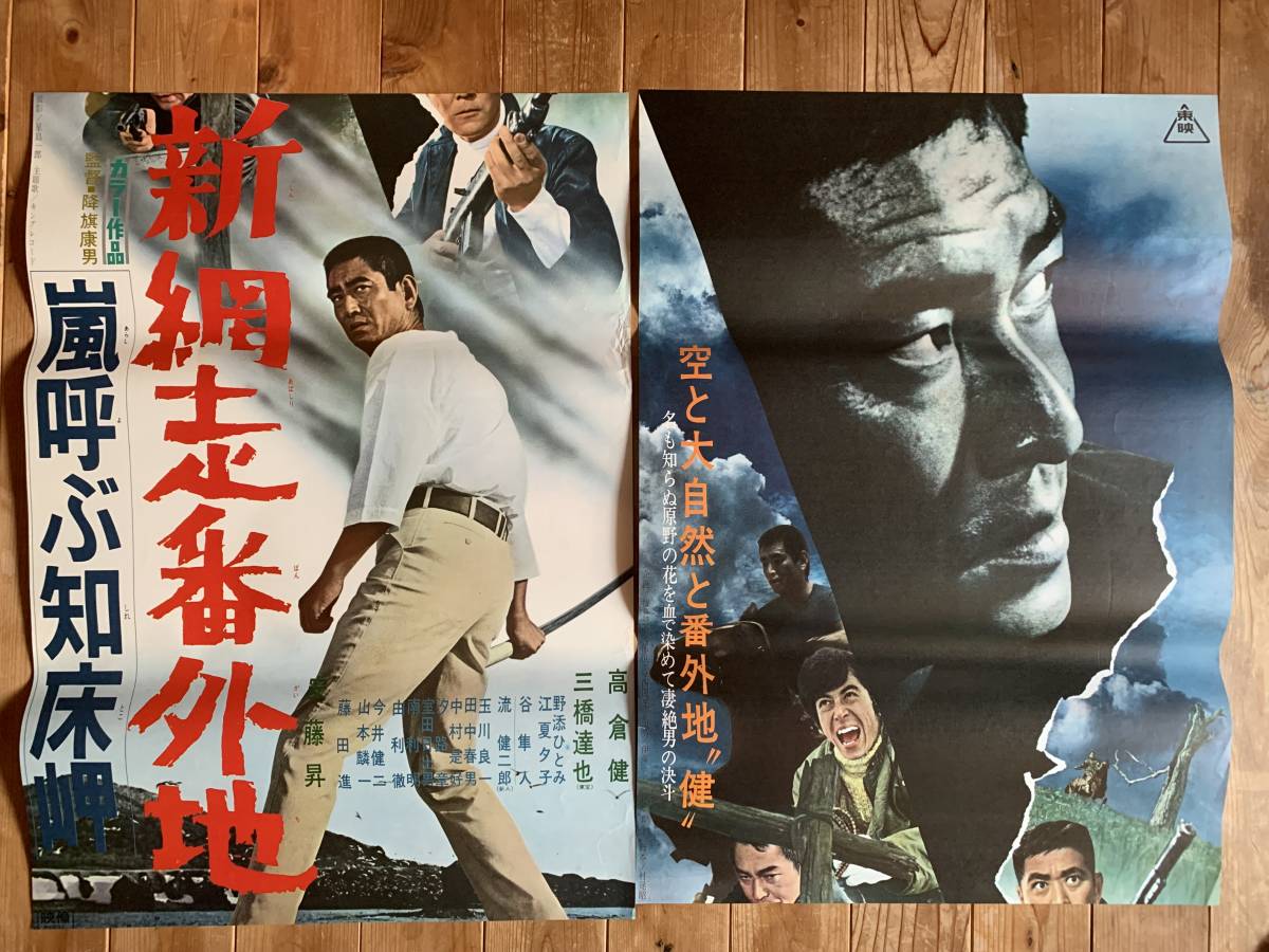 新網走番外地 嵐呼ぶ知床岬 | : 無料ドラマ 映画「新網走番外地」 [DVD