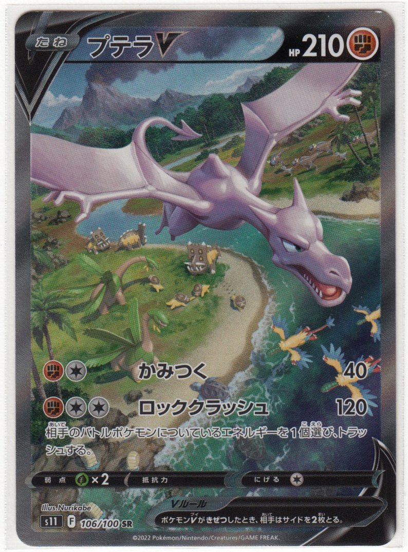 089M ポケモンカード『プテラV』s11 F 106/100 SR SA【中古】 【公式通販】