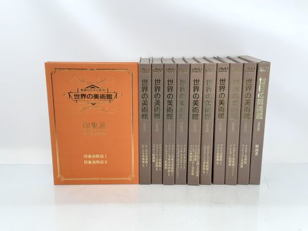 華麗なる美の殿堂 世界の美術館 DVD 改訂版 DVD全18枚と解説揃