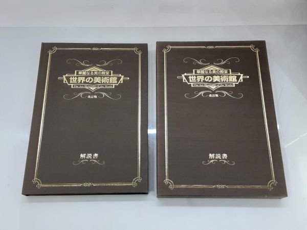 華麗なる美の殿堂 世界の美術館 DVD 改訂版 DVD全18枚と解説揃