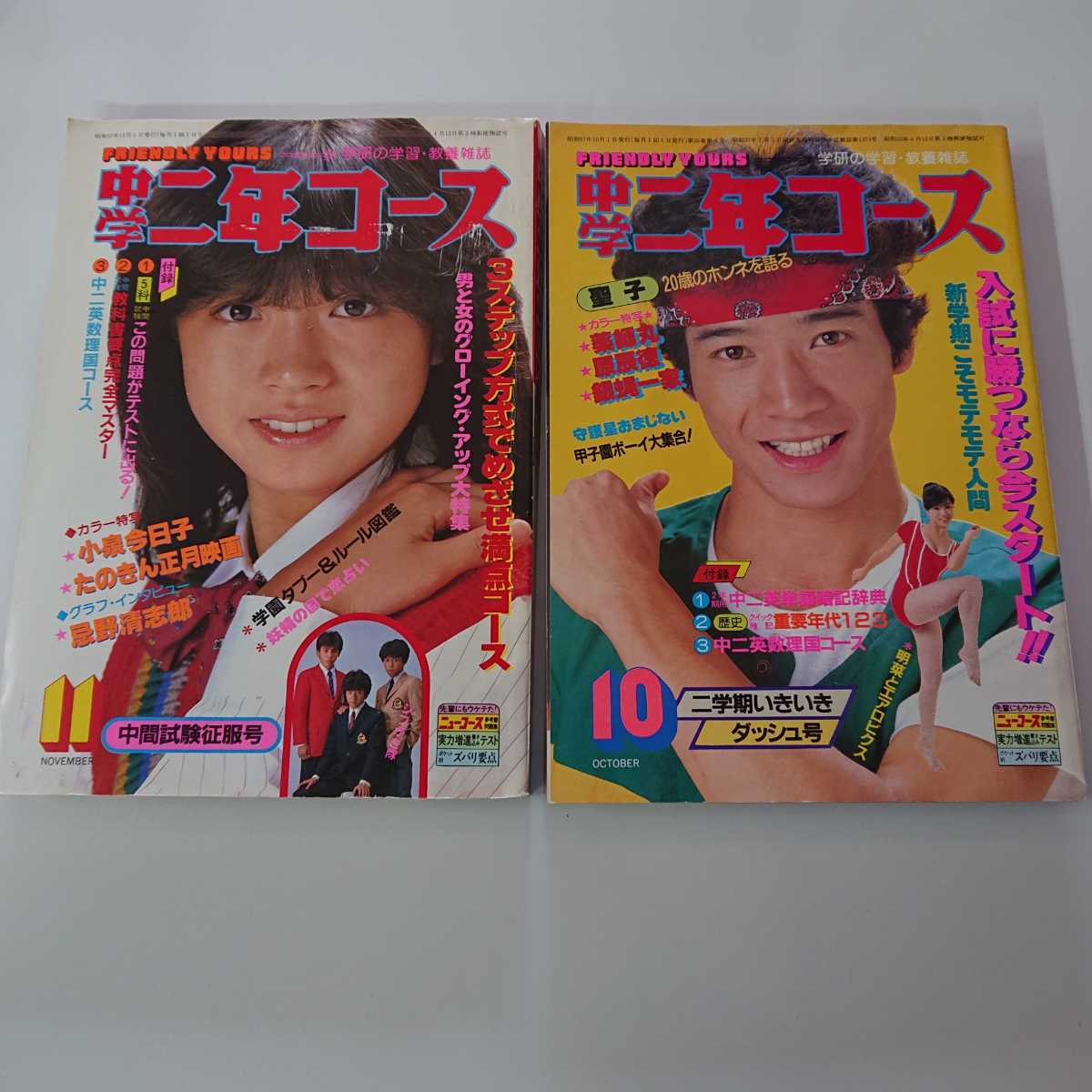 学研82年昭和57年中学二年コース9,10月号 小泉今日子 薬師丸ひろ子 