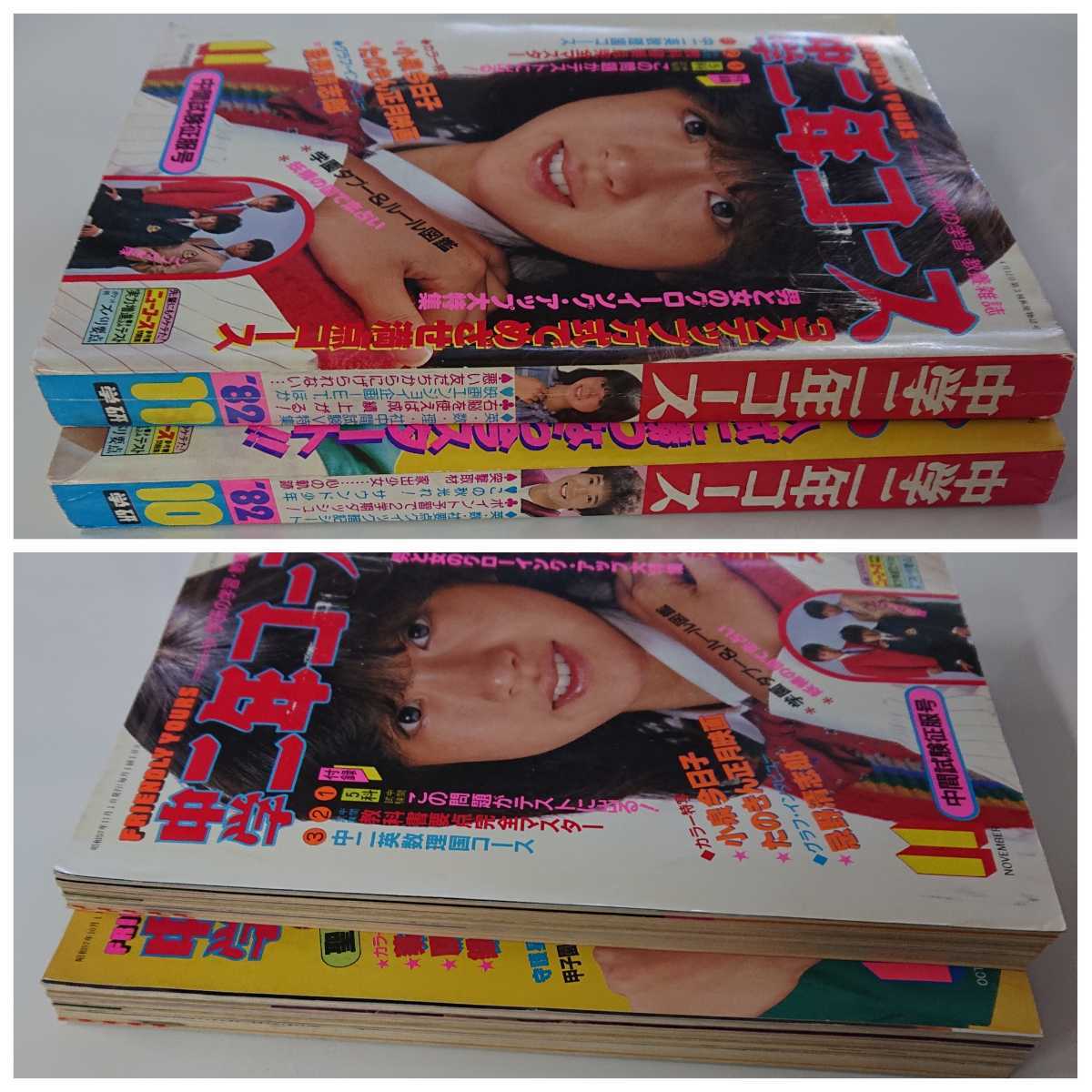 学研82年昭和57年中学二年コース9,10月号 小泉今日子 薬師丸ひろ子 