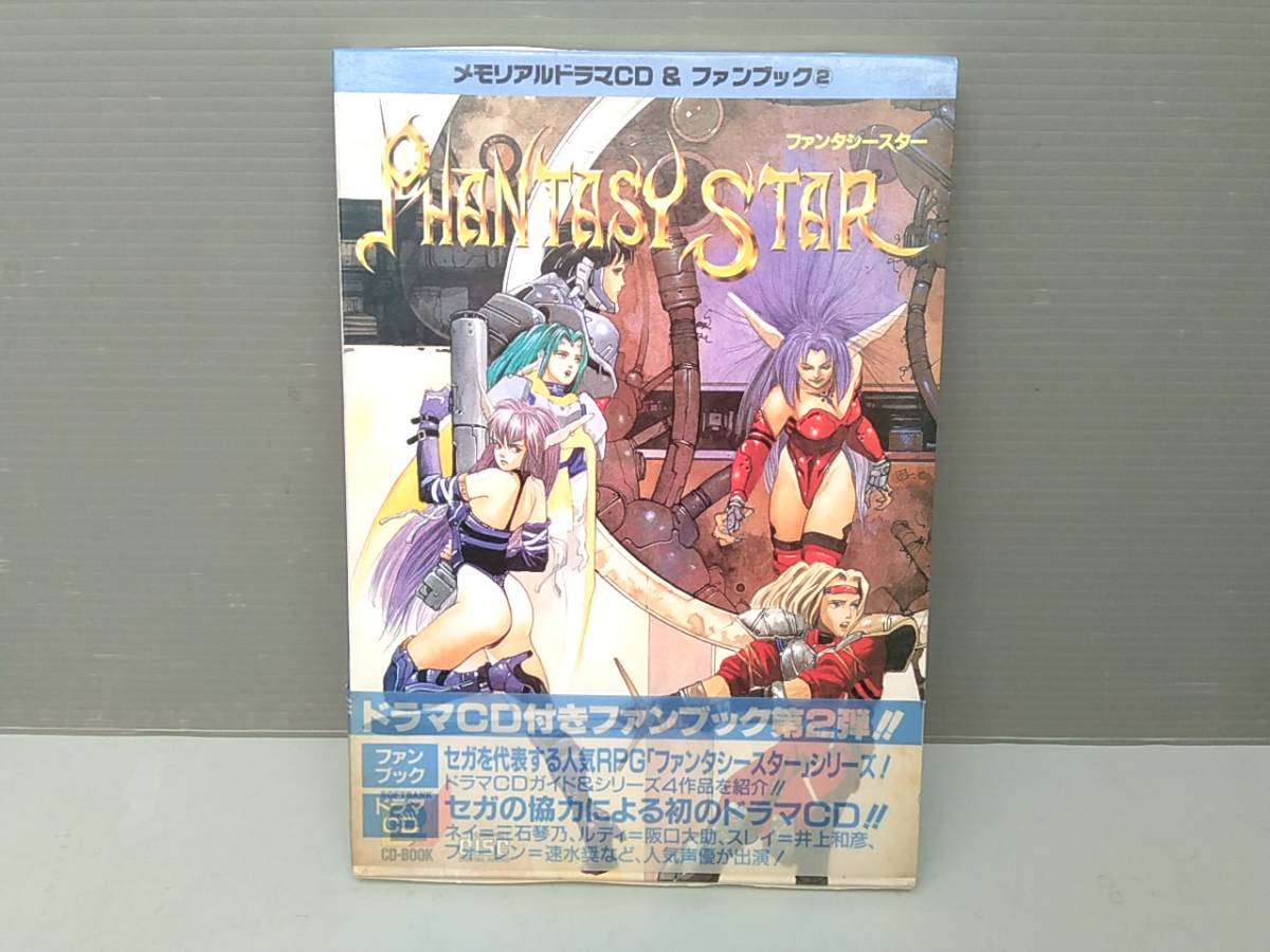  雑誌 ファンタシースター 封じられし記憶 メモリアルドラマCD＆ファンブック2 Fantasy Star 帯有り 三石琴乃 阪口大助 井上和彦 速水奨(ゲーム設定資料集)｜売買されたオークション情報、yahooの ゲーム設定資料集