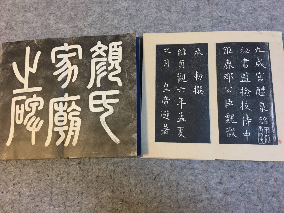 古い拓本 顔真卿家？碑（74頁）＆欧陽詢九成宮（58頁） 法帖折帖2点