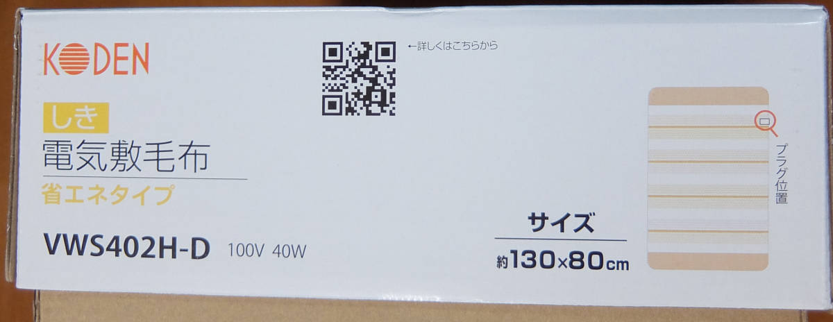 広電 KODEN 洗える電気敷毛布 VWS402H-D 省エネ26％節電 保証付き 郵送料\710_4