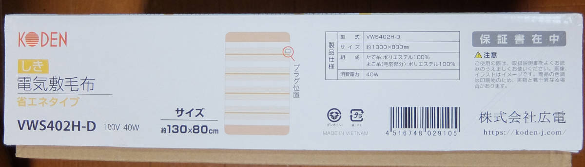 広電 KODEN 洗える電気敷毛布 VWS402H-D 省エネ26％節電 保証付き 郵送料\710_5