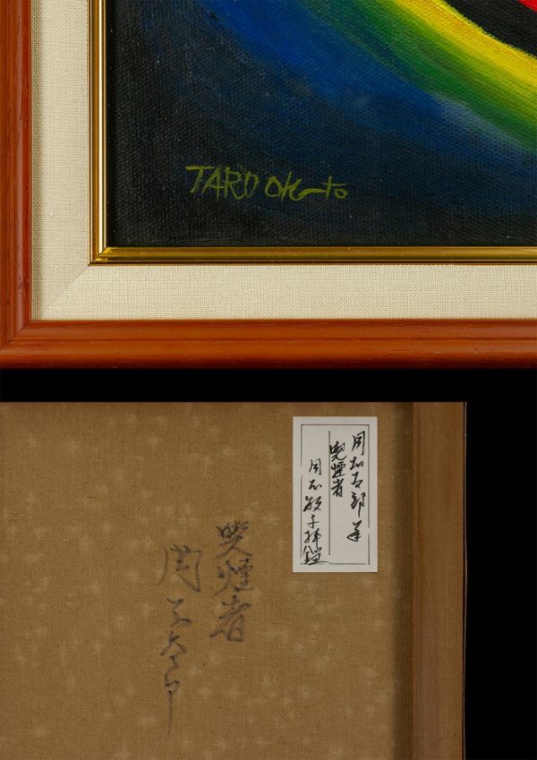 裏書 □岡本太郎□油彩 岡本敏子鑑定 Masatsune Asukai 裏書有 □岡本太郎