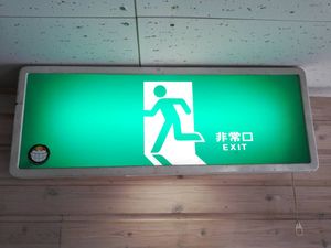 非常口 誘導灯のYahoo!オークション(旧ヤフオク!)の相場・価格を見る