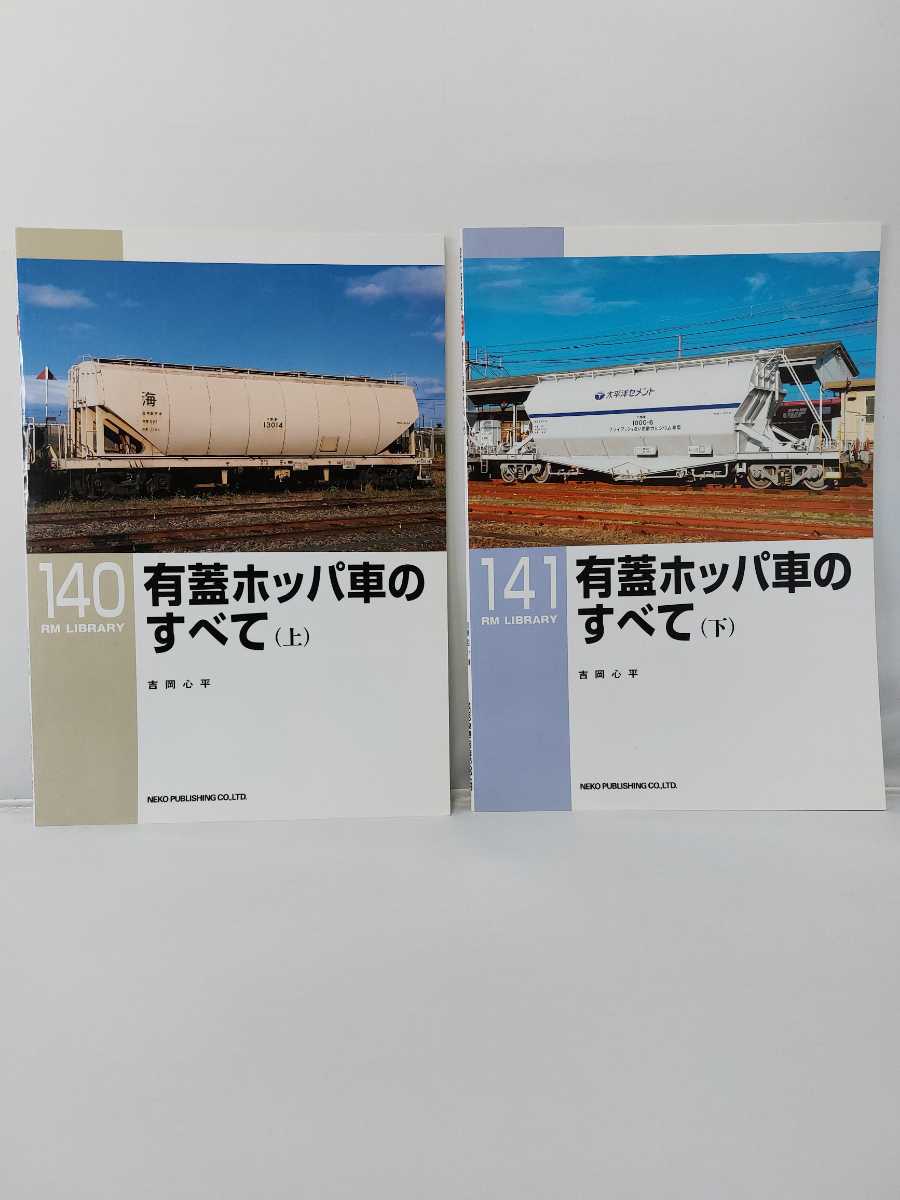 RM 有蓋ホッパ車のすべて LIBRARY Re-Library 0 ネコ・パブリッシング