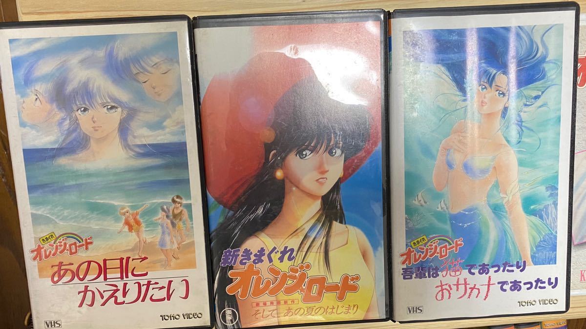 きまぐれオレンジロード ビデオテープ 18本セット 中古 コレクション 