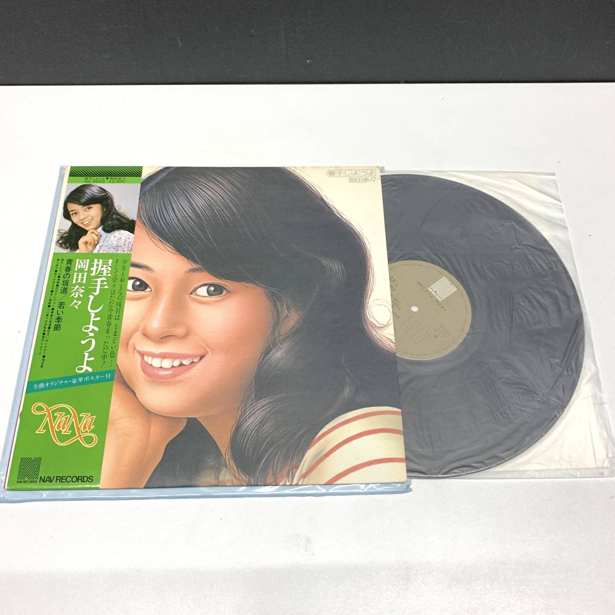 岡田奈々 レコード 7点セット ♪全曲集 ベストコレクション 奈々の