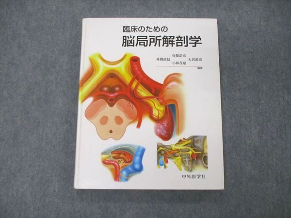裁断済】外科医のための局所解剖学序説 第2版 外科医のため