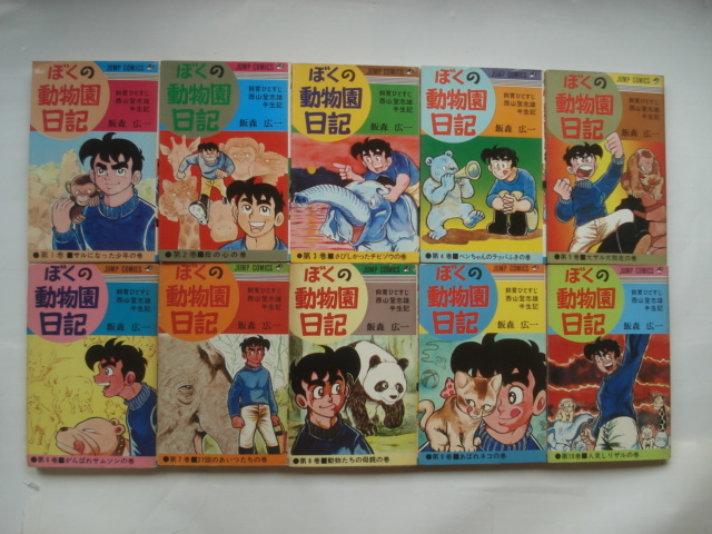 『ぼくの動物園日記』　全10巻揃いセット　飯森広一　飼育ひとすじ西山登志雄半生記　ジャンプ・コミックス　1973年～1975年発行　集英社