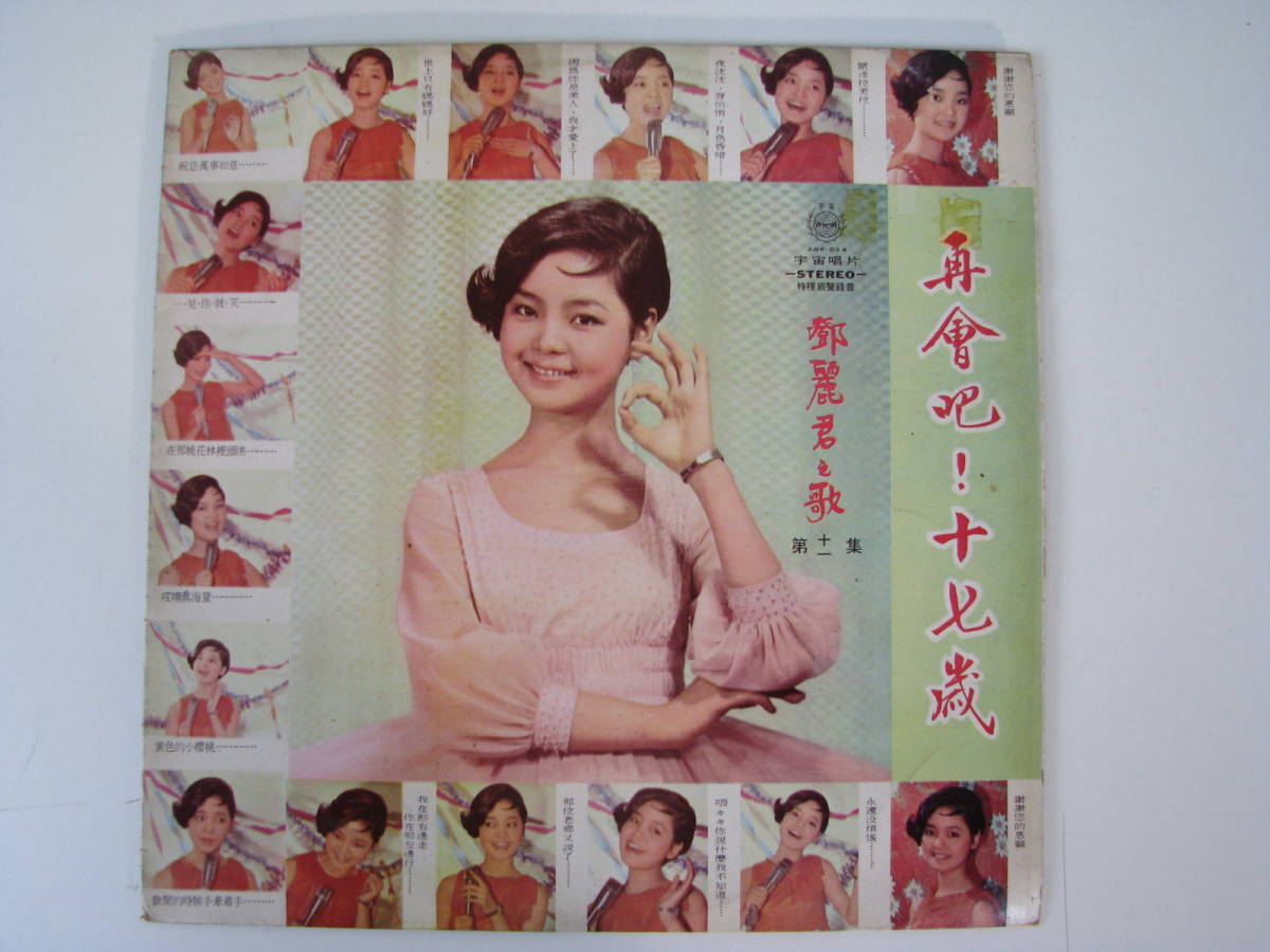 鄧麗君（テレサ・テン）⁄ 鄧麗君之歌第一集 鳳陽花鼓 | レコード