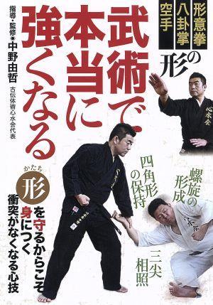 武術で本当に強くなる／（趣味／教養），中野由哲