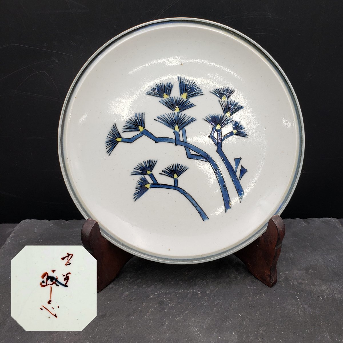 九谷 政志 中皿 直径17.3cm 松 作家物 九谷焼 色絵 器 皿 食器 青 青松