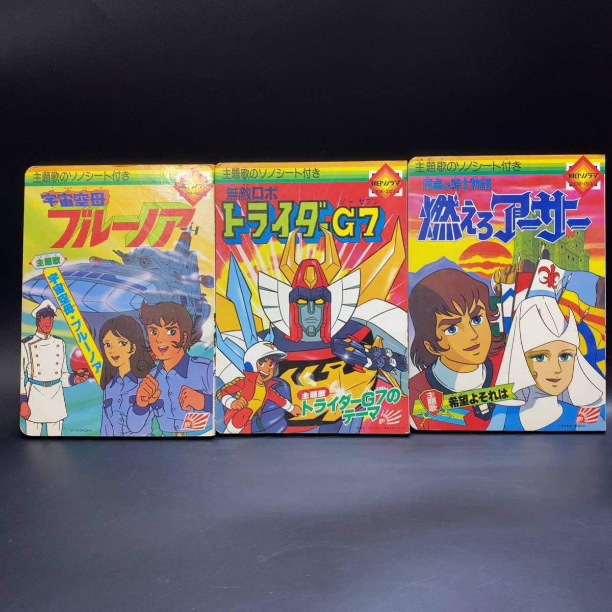3冊 絵本 朝日ソノラマ 円卓の騎士物語 燃えろアーサー 宇宙空母
