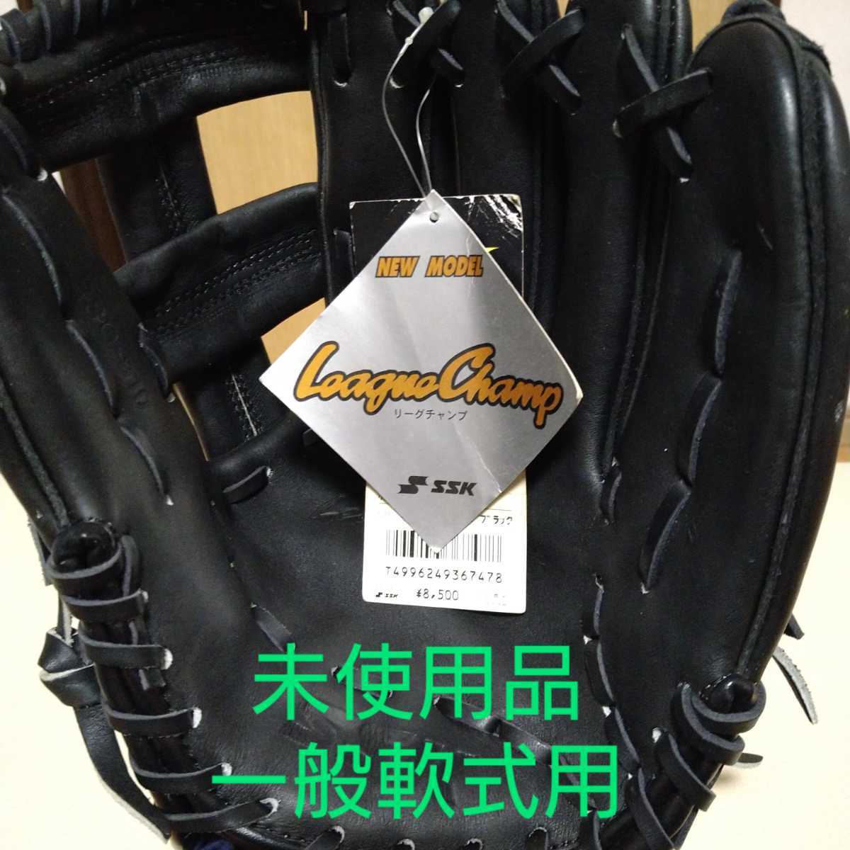 SSK 日本製 リーグチャンプ SSK刻印 旧ラベル 良品 内野用 軟式グローブ 送料無料!SSK リーグチャンプ一般軟式用グローブ オールラウンド