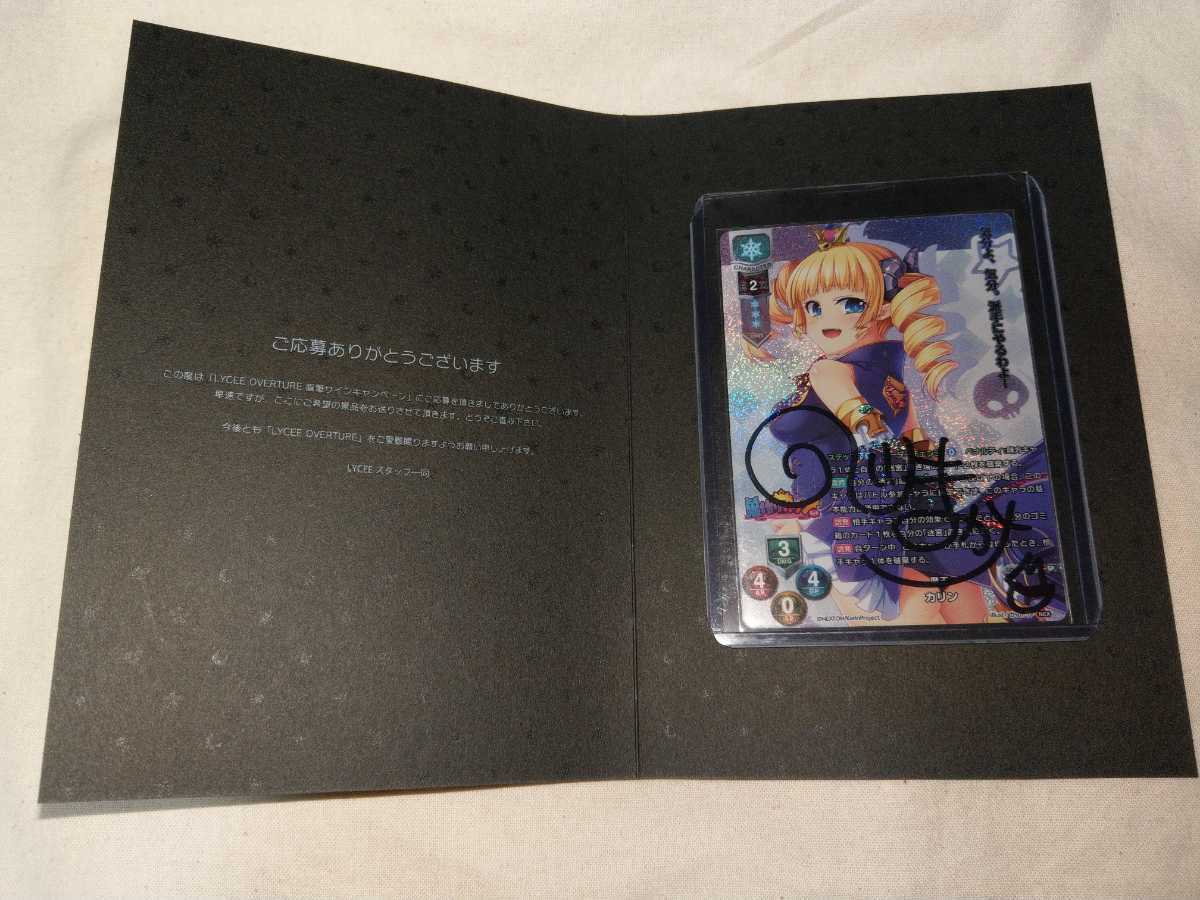 送料無料】 lycee カリン 直筆サイン 巣作りカリン リセオーバーチュア