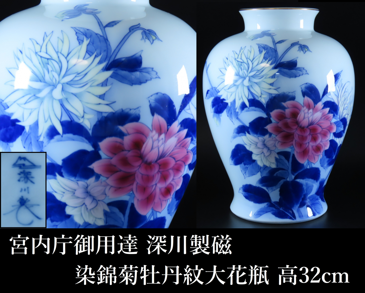 深川製磁 染錦菊牡丹紋大花瓶 高32cm 飾壷 花器 宮内庁御用達