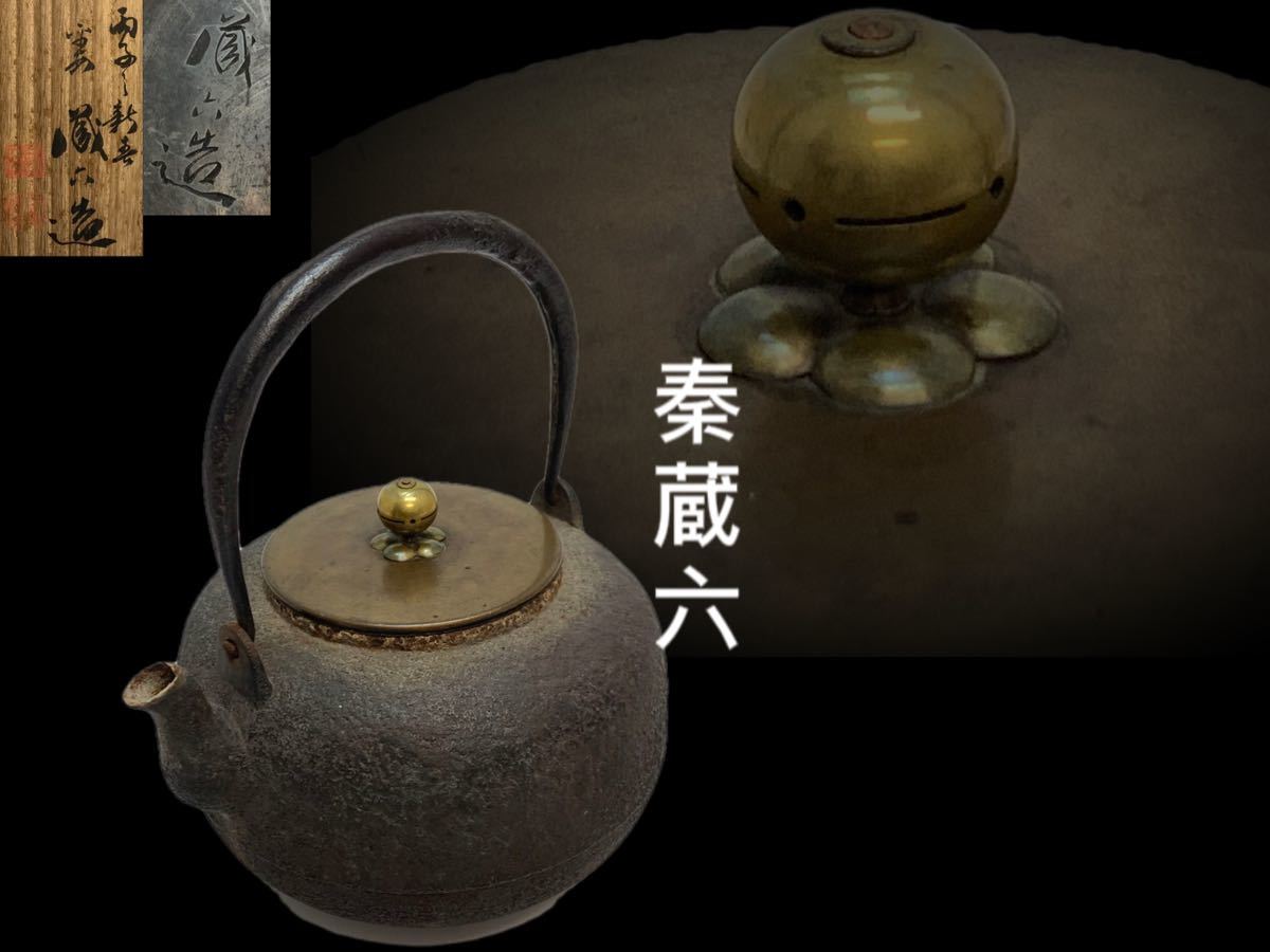 煎茶道具　柚子肌　線文　銅蓋　鉄瓶　鉄壷　V　R6428 Yahoo!オークション - の落札相場・落札価格 鉄瓶 煎茶道具 柚子肌 線