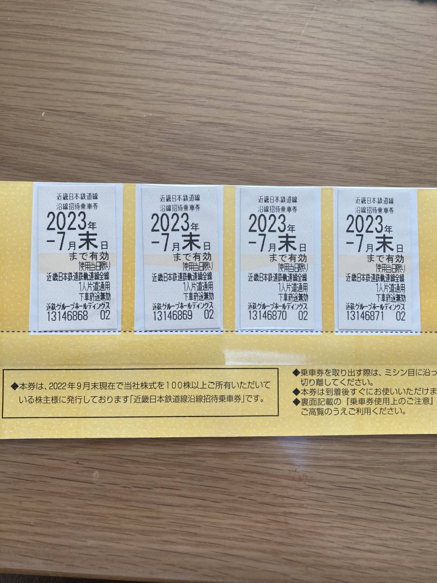 近鉄株主優待乗車券 4枚★23年7月末まで。送料無料