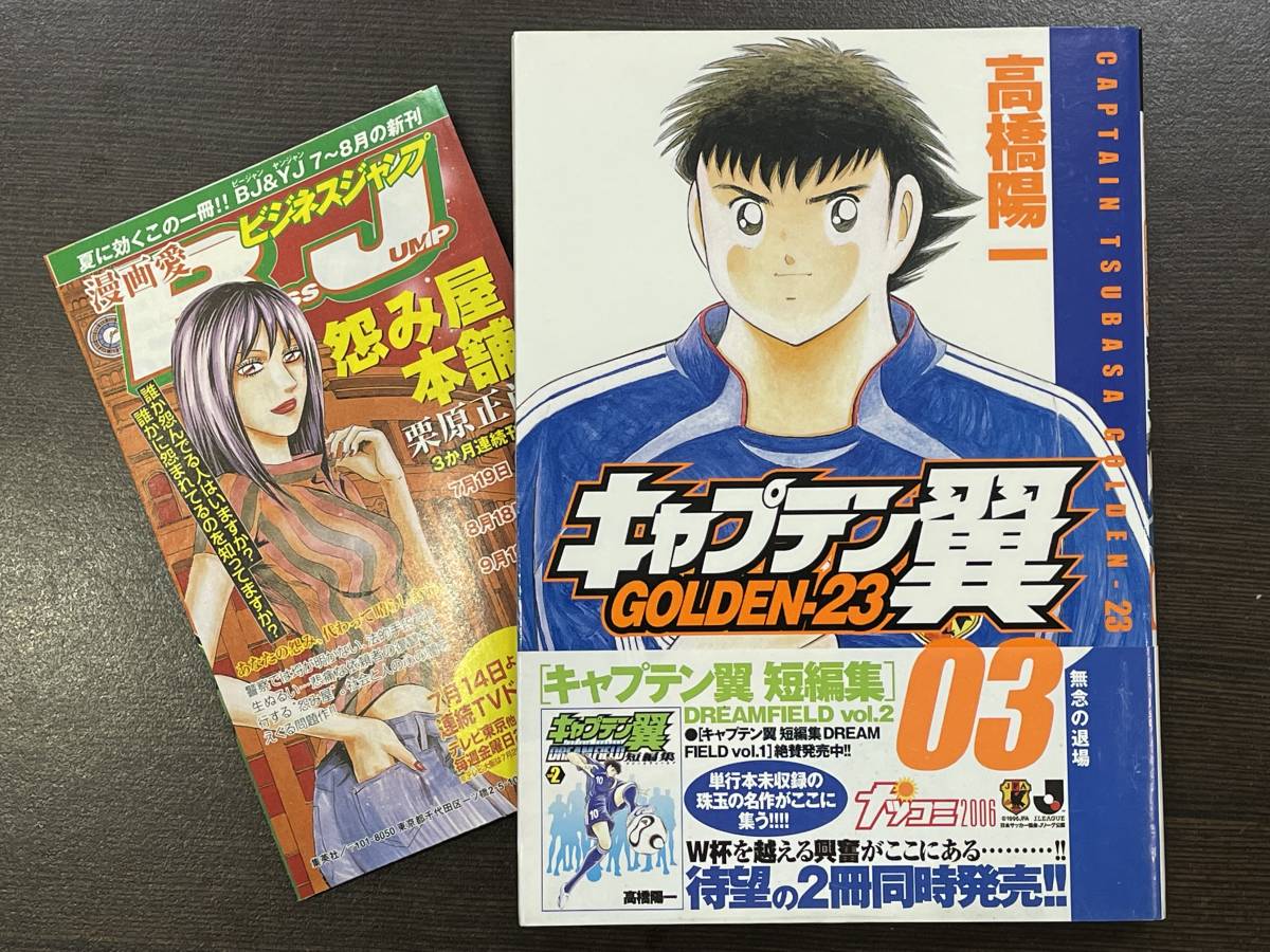 ☆【希少本 サッカー マンガ/コミックス】キャプテン翼 GOLDEN-23 第3 