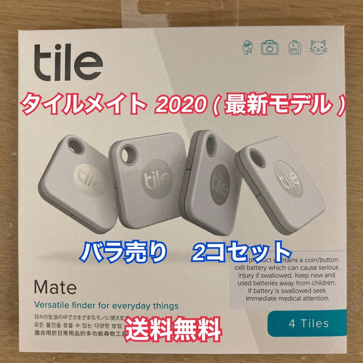 くま様確認用 Tile Mate タイルメイト 2020 電池交換版 バラ売り 2コセット ① 時計