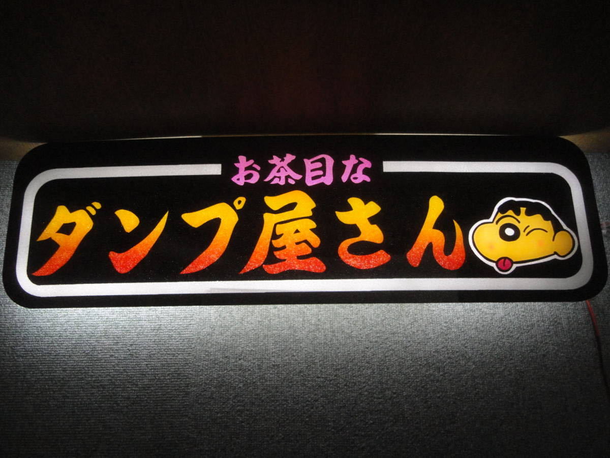 お茶目なダンプ屋さん/アルナ中/アルナアンドン/アンドン板/行灯 
