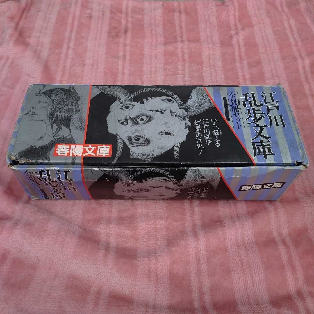 江戸川乱歩　文庫　春陽文庫　全30冊セット　全巻セット 完全版 