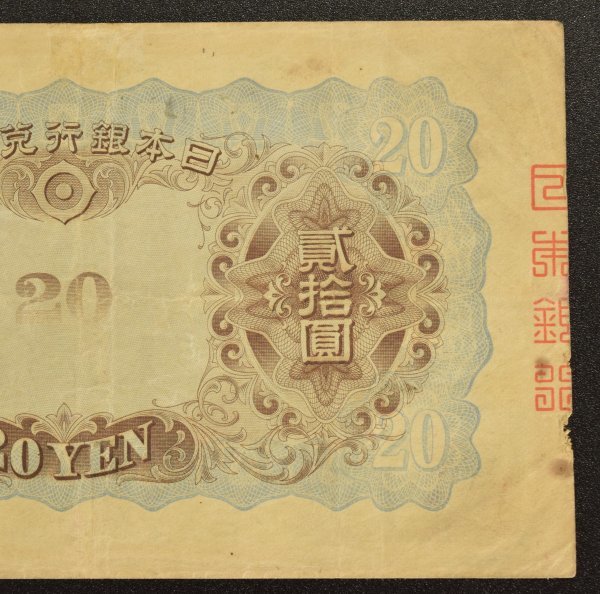 本物保証 藤原鎌足 貳拾圓札 日本銀行兌換券 談山神社 20円札 タテ書き