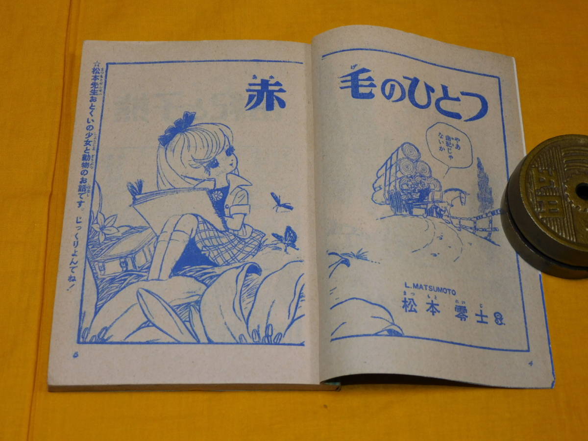 雑誌 付録 りぼん カラーシリーズ 赤毛のひとつ 松本零士 昭和43年4